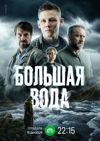 Большая вода постер - смотреть онлайн